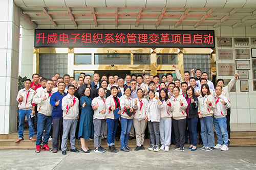 升威電子組織系統(tǒng)管理變革項目正式啟動！