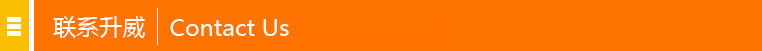 聯(lián)系升威 聯(lián)系升威